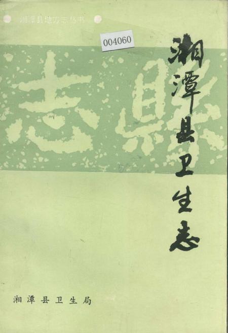 《湘潭县卫生志》.pdf电子版_湖南省志