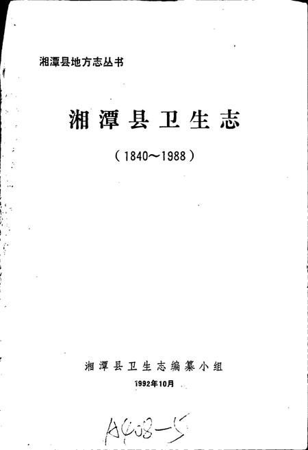 《湘潭县卫生志》.pdf电子版_湖南省志插图1