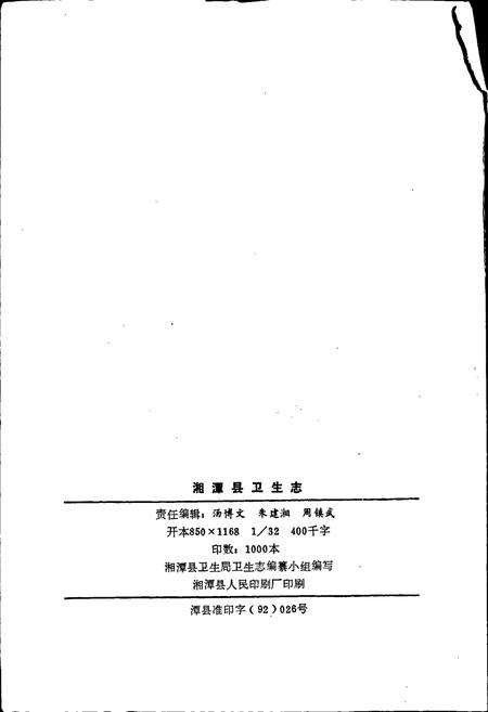 《湘潭县卫生志》.pdf电子版_湖南省志插图2