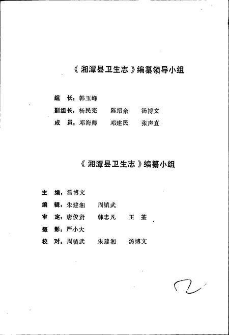 《湘潭县卫生志》.pdf电子版_湖南省志插图5