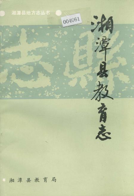 《湘潭县教育志》.pdf电子版_湖南省志