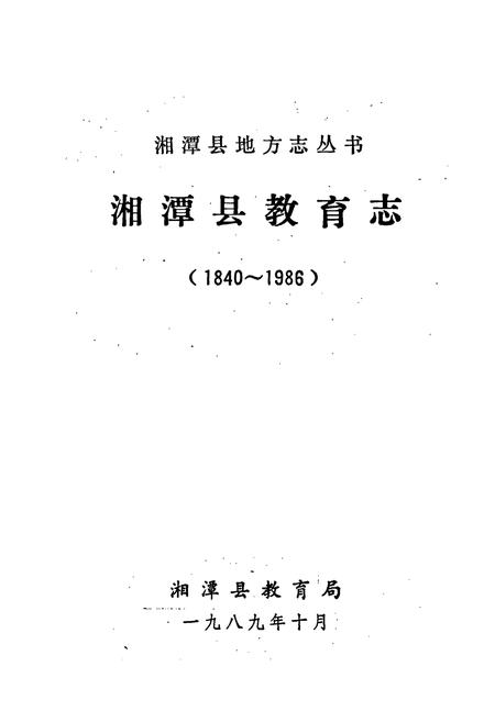 《湘潭县教育志》.pdf电子版_湖南省志插图1 《湘潭县教育志》.pdf电子版_湖南省志插图1