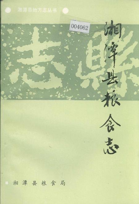 《湘潭县粮食志》.pdf电子版_湖南省志