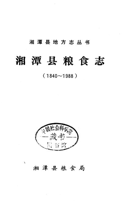 《湘潭县粮食志》.pdf电子版_湖南省志插图1