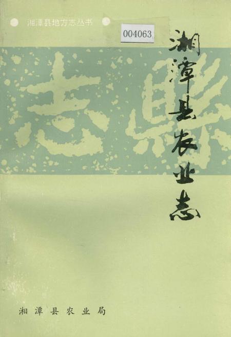 《湘潭县农业志》.pdf电子版_湖南省志