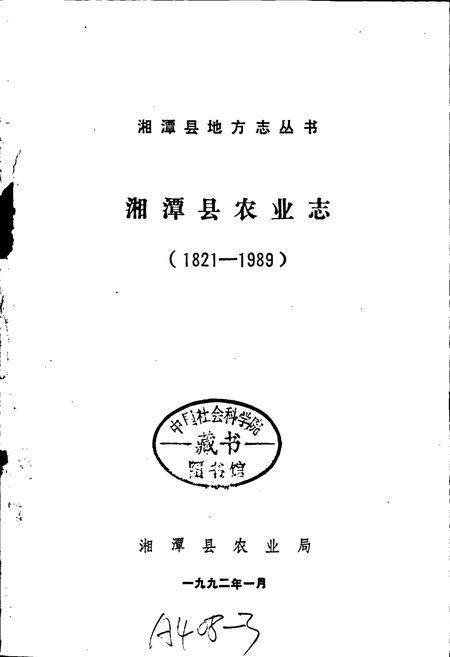 《湘潭县农业志》.pdf电子版_湖南省志插图1