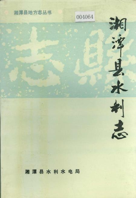 《湘潭县水利志》.pdf电子版_湖南省志
