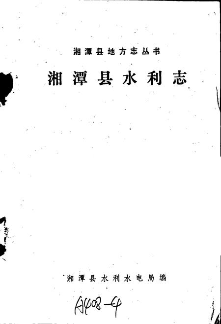 《湘潭县水利志》.pdf电子版_湖南省志插图1