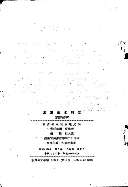 《湘潭县水利志》.pdf电子版_湖南省志插图3