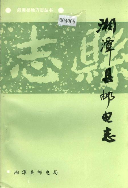 《湘潭县邮电志》.pdf电子版_湖南省志