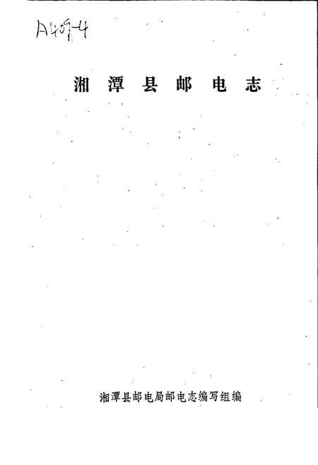 《湘潭县邮电志》.pdf电子版_湖南省志插图1