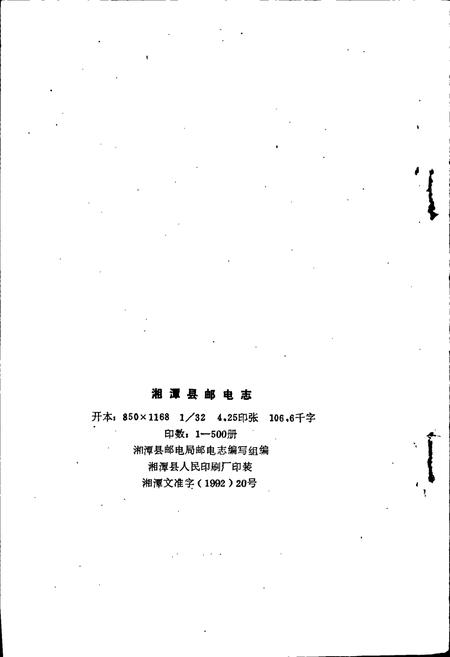 《湘潭县邮电志》.pdf电子版_湖南省志插图2