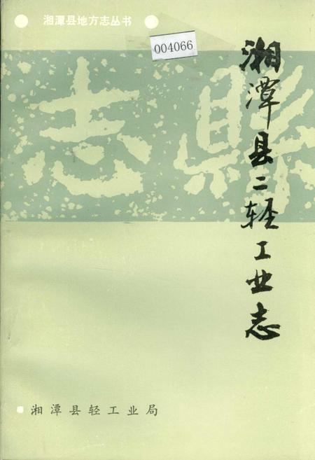 《湘潭县二轻工业志》.pdf电子版_湖南省志