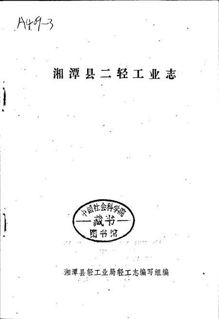 《湘潭县二轻工业志》.pdf电子版_湖南省志插图1