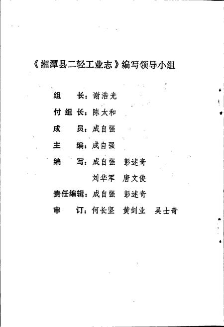 《湘潭县二轻工业志》.pdf电子版_湖南省志插图4