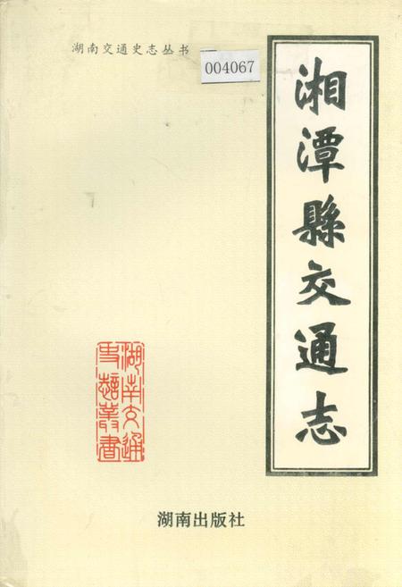 《湘潭县交通志》.pdf电子版_湖南省志