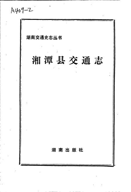 《湘潭县交通志》.pdf电子版_湖南省志插图1