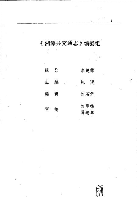 《湘潭县交通志》.pdf电子版_湖南省志插图2