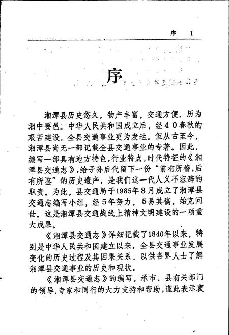 《湘潭县交通志》.pdf电子版_湖南省志插图3