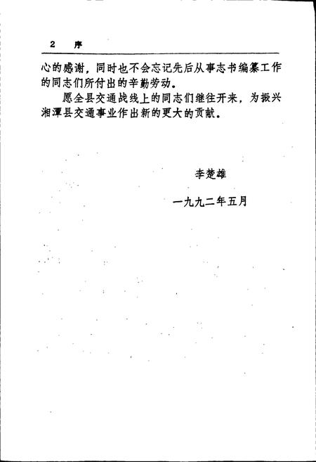 《湘潭县交通志》.pdf电子版_湖南省志插图4