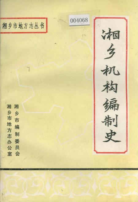 《湘乡机构编制史》.pdf电子版_湖南省志插图 《湘乡机构编制史》.pdf电子版_湖南省志插图