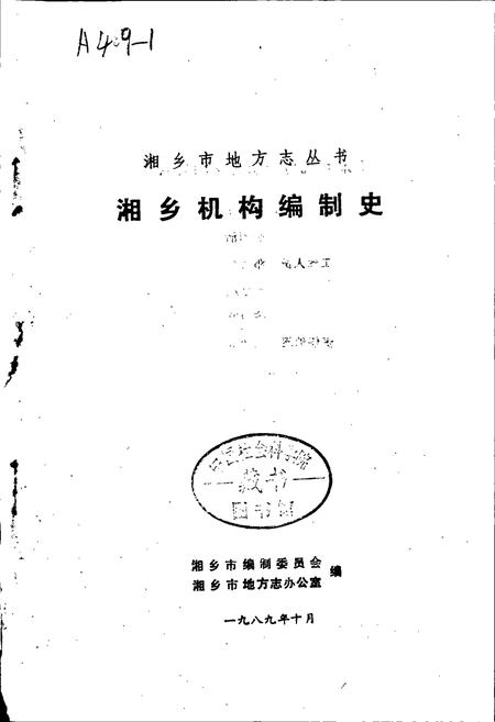 《湘乡机构编制史》.pdf电子版_湖南省志插图1 《湘乡机构编制史》.pdf电子版_湖南省志插图1