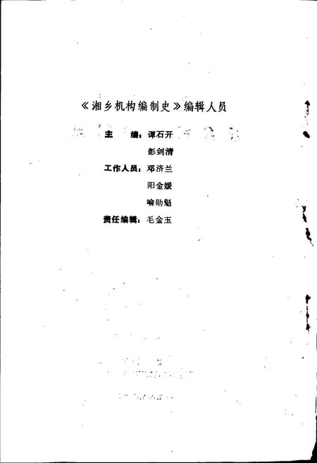 《湘乡机构编制史》.pdf电子版_湖南省志插图2 《湘乡机构编制史》.pdf电子版_湖南省志插图2