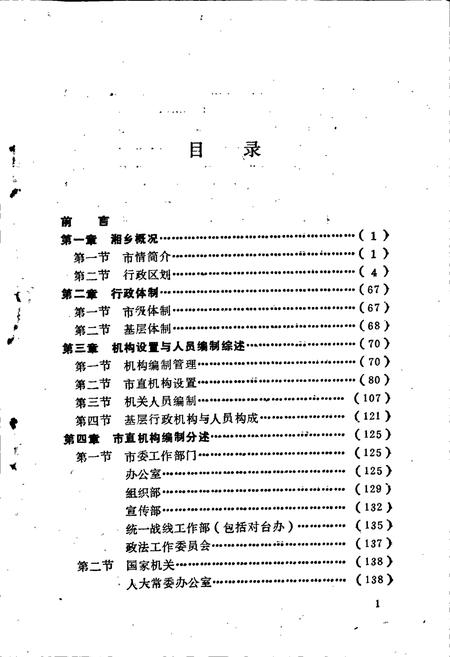 《湘乡机构编制史》.pdf电子版_湖南省志插图4 《湘乡机构编制史》.pdf电子版_湖南省志插图4