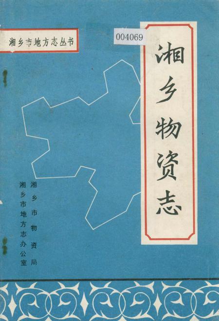 《湘乡物资志》.pdf电子版_湖南省志插图 《湘乡物资志》.pdf电子版_湖南省志插图