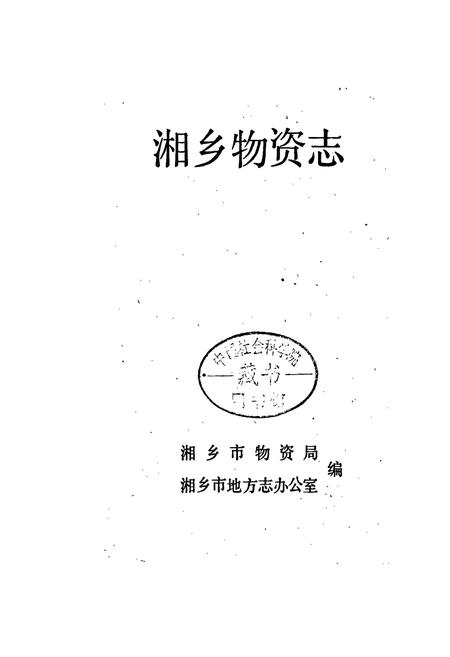 《湘乡物资志》.pdf电子版_湖南省志插图1 《湘乡物资志》.pdf电子版_湖南省志插图1