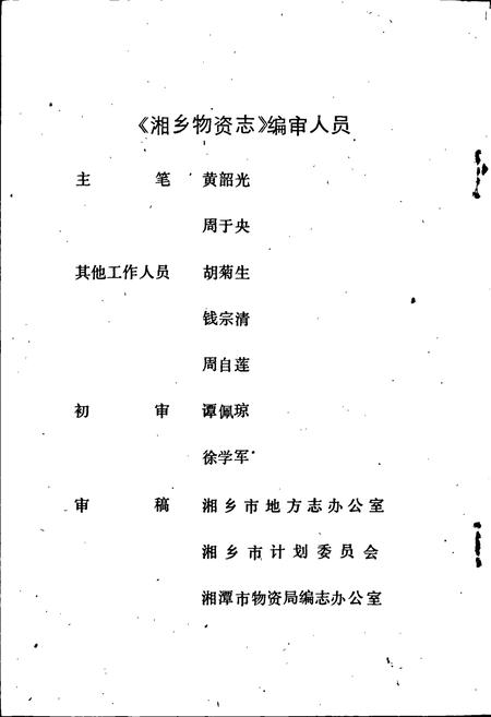 《湘乡物资志》.pdf电子版_湖南省志插图3 《湘乡物资志》.pdf电子版_湖南省志插图3