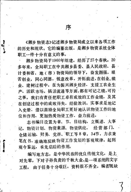 《湘乡物资志》.pdf电子版_湖南省志插图4 《湘乡物资志》.pdf电子版_湖南省志插图4