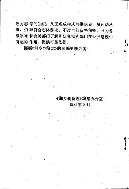 《湘乡物资志》.pdf电子版_湖南省志插图5 《湘乡物资志》.pdf电子版_湖南省志插图5