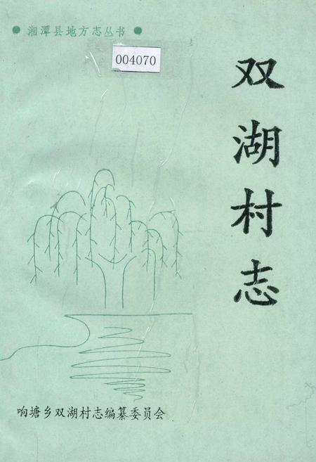 《双湖村志》.pdf电子版_湖南省志插图 《双湖村志》.pdf电子版_湖南省志插图