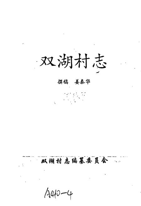 《双湖村志》.pdf电子版_湖南省志插图1 《双湖村志》.pdf电子版_湖南省志插图1