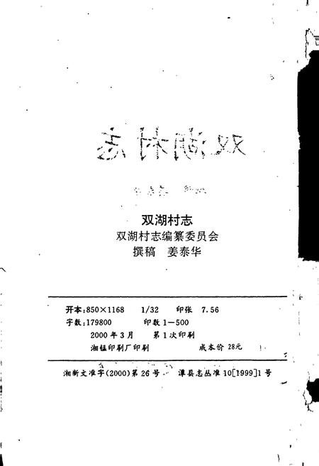 《双湖村志》.pdf电子版_湖南省志插图2 《双湖村志》.pdf电子版_湖南省志插图2