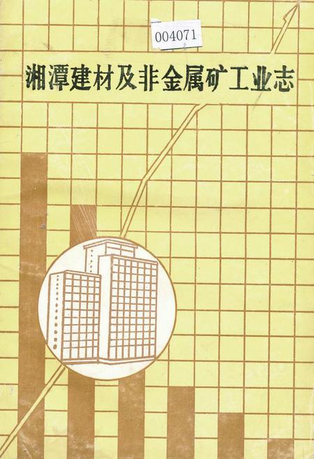 《湘潭建材及非金属矿工业志》.pdf电子版_湖南省志插图 《湘潭建材及非金属矿工业志》.pdf电子版_湖南省志插图