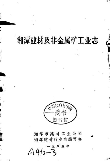 《湘潭建材及非金属矿工业志》.pdf电子版_湖南省志插图1 《湘潭建材及非金属矿工业志》.pdf电子版_湖南省志插图1