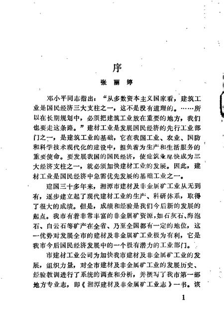 《湘潭建材及非金属矿工业志》.pdf电子版_湖南省志插图2 《湘潭建材及非金属矿工业志》.pdf电子版_湖南省志插图2