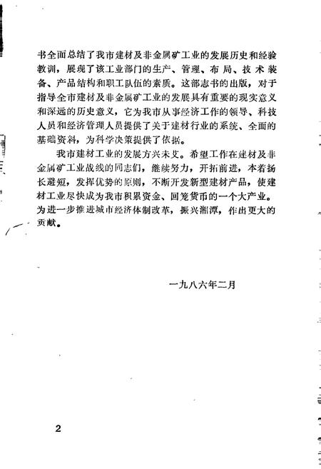 《湘潭建材及非金属矿工业志》.pdf电子版_湖南省志插图3 《湘潭建材及非金属矿工业志》.pdf电子版_湖南省志插图3