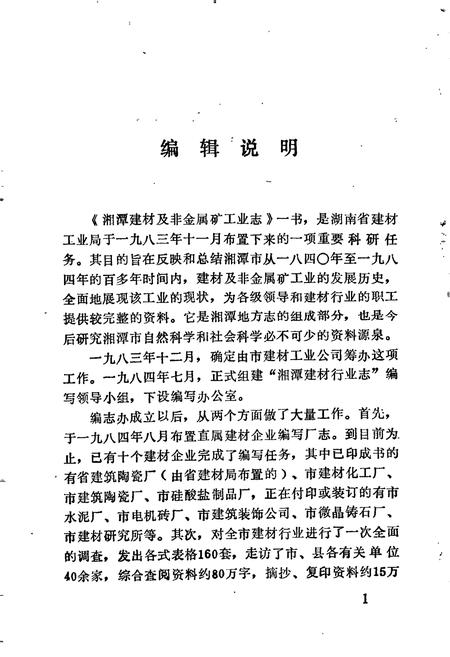 《湘潭建材及非金属矿工业志》.pdf电子版_湖南省志插图4 《湘潭建材及非金属矿工业志》.pdf电子版_湖南省志插图4