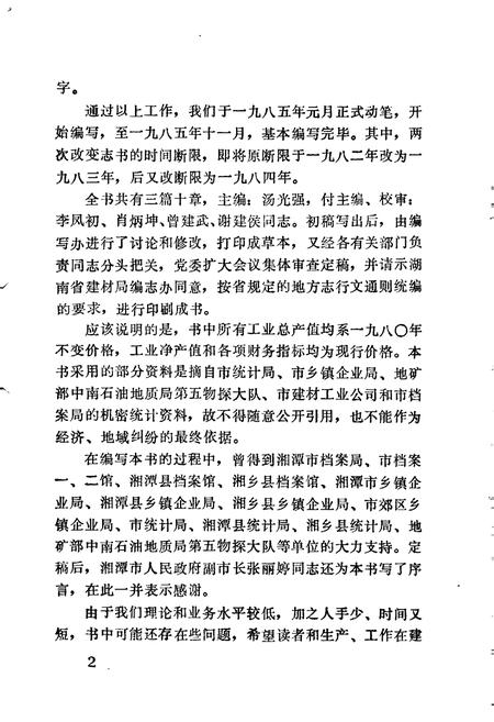 《湘潭建材及非金属矿工业志》.pdf电子版_湖南省志插图5 《湘潭建材及非金属矿工业志》.pdf电子版_湖南省志插图5