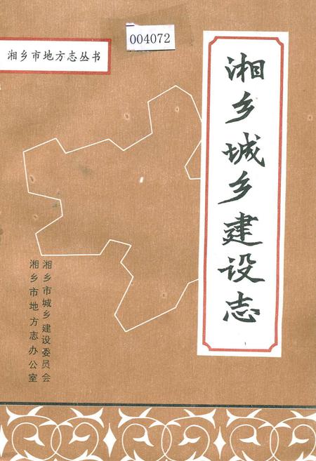 《湘乡城乡建设志》.pdf电子版_湖南省志插图 《湘乡城乡建设志》.pdf电子版_湖南省志插图
