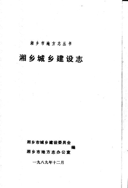 《湘乡城乡建设志》.pdf电子版_湖南省志插图1 《湘乡城乡建设志》.pdf电子版_湖南省志插图1