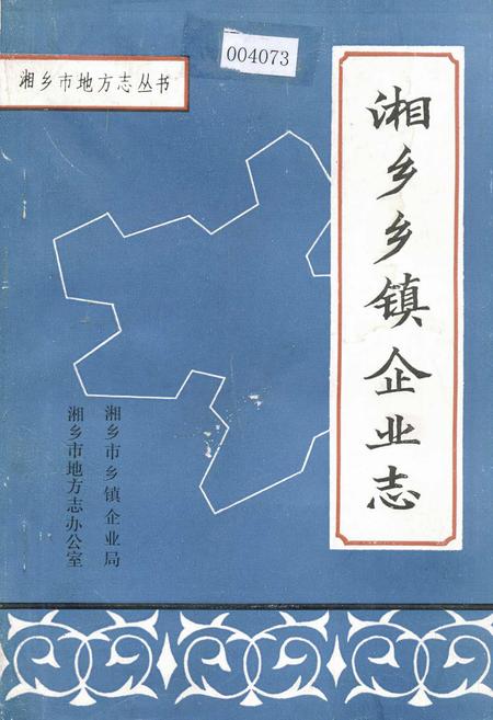 《湘乡乡镇企业志》.pdf电子版_湖南省志