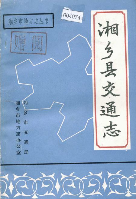 《湘乡县交通志》.pdf电子版_湖南省志