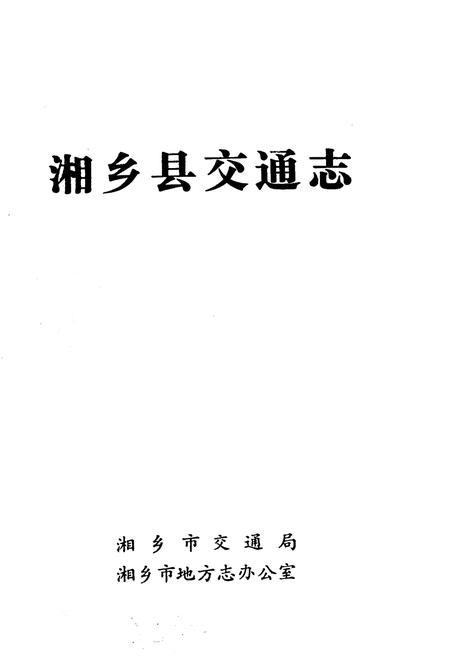 《湘乡县交通志》.pdf电子版_湖南省志插图1