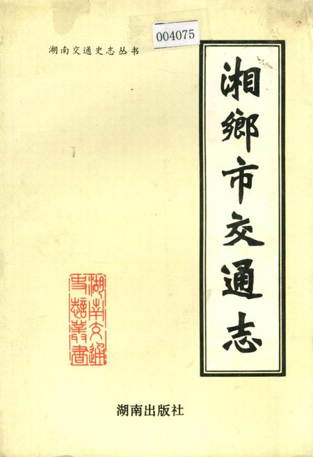 《湘乡市交通志》.pdf电子版_湖南省志插图 《湘乡市交通志》.pdf电子版_湖南省志插图