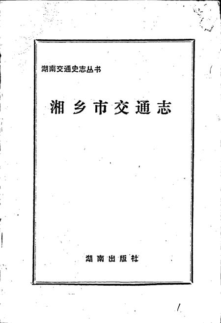 《湘乡市交通志》.pdf电子版_湖南省志插图1 《湘乡市交通志》.pdf电子版_湖南省志插图1