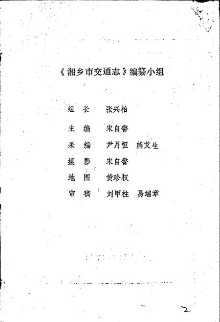 《湘乡市交通志》.pdf电子版_湖南省志插图2 《湘乡市交通志》.pdf电子版_湖南省志插图2